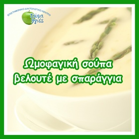 Ωμοφαγική σούπα βελουτέ με σπαράγγια